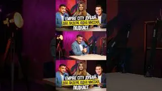 ПОДКАСТ с основателями агентства недвижимости в ДубаеEmpire City | Дубай 2024