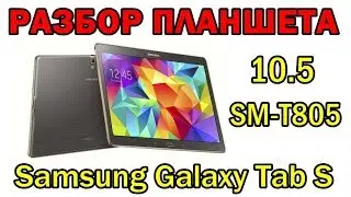 Планшет Samsung SM-T805 разбор