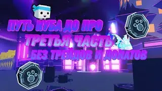 От Нуба До Про #3 Прошёл До Последней локации Фентези ворлда