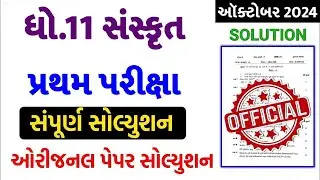 STD 11 Sanskrit Paper Solution 2024 50 Marks, STD 11 Sanskrit First Exam Paper Solution 2024 October