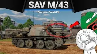 SAV M/43 (1946) КУМУЛЯТИВНОЕ БЕЗУМИЕ в War Thunder