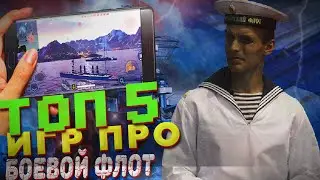 ТОП 5 ИГР ПРО КОРАБЛИ НА АНДРОИД /ЛУЧШИЕ ИГРЫ ПРО МОРСКИЕ СРАЖЕНИЯ /ИГРЫ ПРО МОРСКОЙ ФЛОТ НА ТЕЛЕФОН