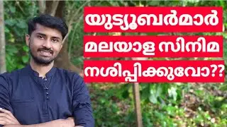 Malayalam Movie vs Malayalam YouTubers || യൂട്യൂബർമാർ സിനിമയെ നശിപ്പിക്കുവോ 📢📢📢