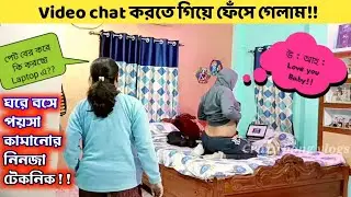 Video Chat Prank on wife ✨🎭☘️ ভিডিও চ্যাট করতে গিয়ে ফেঁসে গেলাম 🌠 কথাই শুনল না শুধুই মারলো