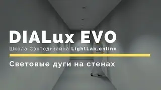 DIALux EVO. Light arcs on walls. How does this affect the perception of the interior?