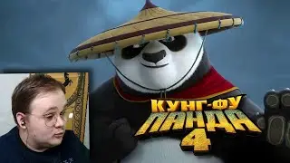 РЕАКЦИЯ НА ТРЕЙЛЕР КУНГ-ФУ ПАНДА 4
