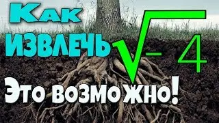 КАК ИЗВЛЕЧЬ КОРЕНЬ ИЗ -4. ЭТО ВОЗМОЖНО!