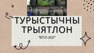 Турыстычны трыятлон (24.09.2022)