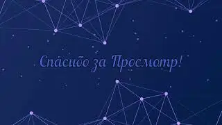 Концовка для видео (Аутро #4)