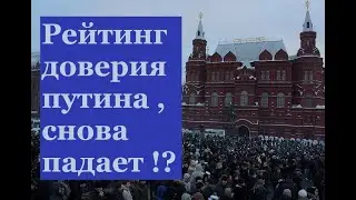 Рейтинг доверия народа к путину падает, в обещания уже никто не верит.....