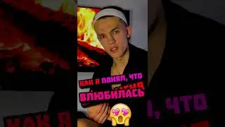 КАК ПОНЯТЬ, ЧТО ДЕВУШКА ВЛЮБИЛАСЬ? Историк Алег 