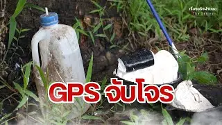 GPS จับโจร ตอนที่ 2  I EP.36 เรื่องจริงผ่านจอ Theseries 13 ตุลาคม 67