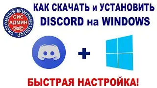 ДИСКОРД НА ВИНДОВС / DISCORD WINDOWS / КАК НАСТРОИТЬ ДИСКОРД