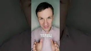 ВАШИ ОТНОШЕНИЯ ЕСЛИ ВЫ ТЕЛЕЦ. ГОРОСКОП.
