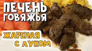 Печень говяжья с луком и жареной картошечкой. Готовим обед на скорую руку