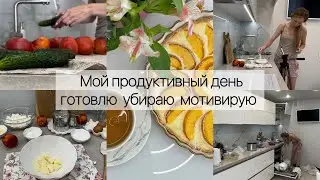 Мой продуктивный день . Готовлю, убираю, мотивирую 🤍