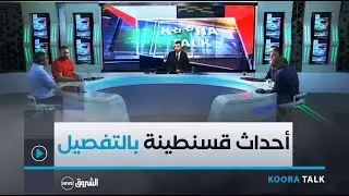 لجنة الإنضباط تضرب بيد من حديد..وبيتكوفيتش في أول خرجة رسمية رفقة الخضر