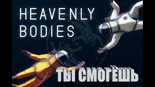 Heavenly Bodies - Летсплей\ Первое мнение - РЖАКА!!!