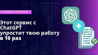 Обзор сервиса с ChatGPT, который будет читать документы за тебя