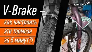 Тормоза V-Brake-как быстро и правильно настроить?!