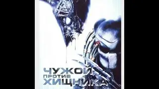 чужой против хищника ! трейлер