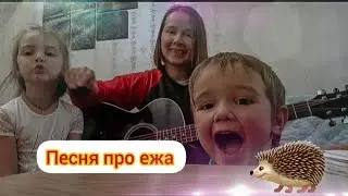 Логопедическая песенка про ЕЖА!