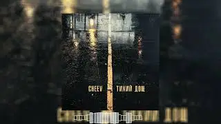 CHEEV - Тихий дощ ( 2024 )