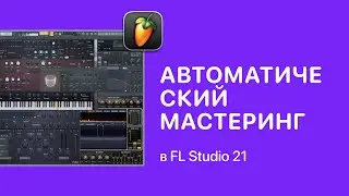 Автоматический мастеринг в FL Studio 21 [Fruity Pro Help]