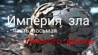Немного драмы, Империя зла