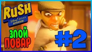 Прохождение Rush: A Disney-Pixar Adventure. РАТАТУЙ. #2