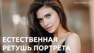 Ретушь портрета - открытый МК