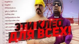 САМЫЕ ПОЛЕЗНЫЕ КЛЕО ДЛЯ КОМФОРТНОЙ ИГРЫ НА ARIZONA RP & GTA/SAMP