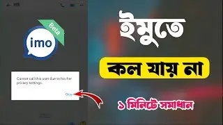 how to fix IMO call problem  Your buddy is not online, ইমুতে যে কারণে কল যায় না সমাধান এক মিনিটে