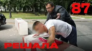 Решала | Сезон 4 | Выпуск 87