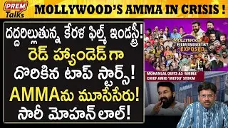 మాలీవుడ్ లో తీవ్ర సంక్షోభం ! Kerala Film Industry in Major Crisis! #premtalks