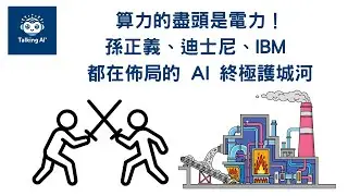 算力的盡頭是電力！孫正義、迪士尼、IBM 都在佈局的 AI 終極護城河