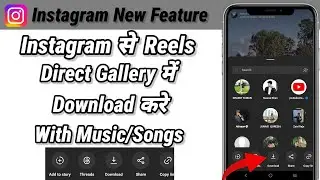 Instagram Reels Download Kaise Kare | Instagram Reels Music ke Sath Kaise Download Kare