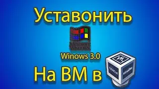 Как устанавливать windows 3.0 на созданную машину в virtual box.