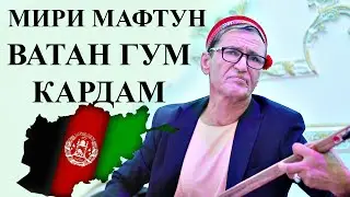 Мири Мафтун Ватан Гум Кардам 2021  - Miri Maftoon In Tajikistan Vatan 2021  میری مفتون در تاجیکستان