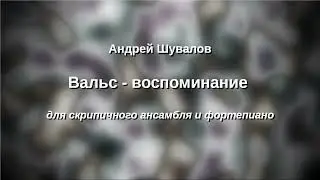 А. Шувалов Вальс воспоминание для скрипичного ансамбля