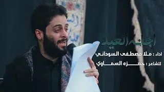 اجانه العيد - ملا مصطفى السوداني