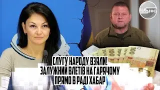 Слуга народу - Хапуга! Залужний влетів - за руку взяли. В Раді. Хабар - скрутили всіх