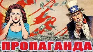 Беседа о ПРОПАГАНДЕ. #подкаст с @UncleGrinch123 и @yavsebe