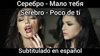 Serebro - Malo tebya / Мало тебя. Subtitulos en español.