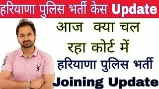 बड़ा धमाका | Haryana police case update | अभी क्या चल रहा | haryana police bharti case Update|