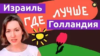 Что В ИЗРАИЛЕ ЛУЧШЕ, чем в Голландии