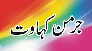 German Proverb  || German Kahawat in Urdu  || The proverb Words of Every country