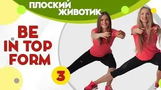 Рельефный пресс - фитнес дома вместе с FitBerry | Be in top form 3
