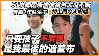 鄭雨盛偷偷當爸藏1年突然曝光，連環戀情頻出私生子找上門不止一個？寧付500萬不娶早有預謀，真相讓人頭皮發麻