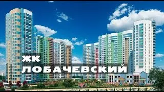 ЖК ЛОБАЧЕВСКИЙ.  Квартиры от 8,8 млн.//Западный округ. Раменки